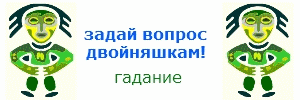 Гадание онлайн: Двойняшки