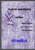 7 шагов навстречу любви
