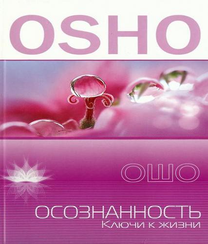 Ошо. Осознанность