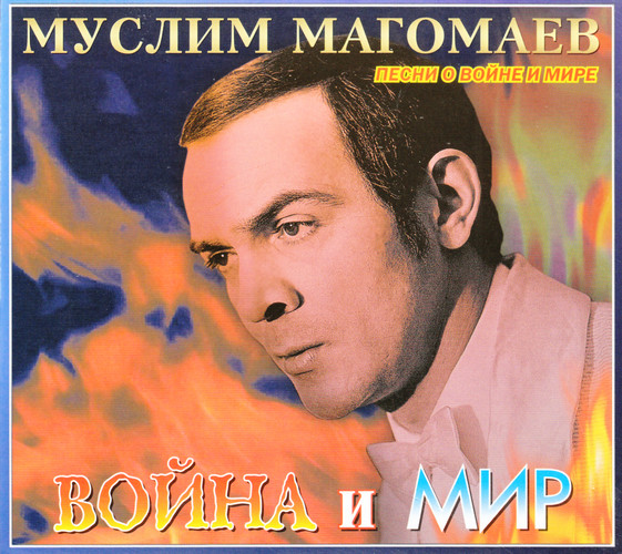 Муслим Магомаев - Война и мир (2010)