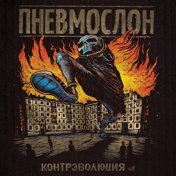 Лорд Пневмослон