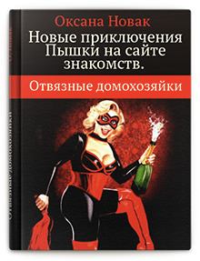 Новак Оксана - Новые приключения Пышки на сайте знакомств. Отвязные домохозяйки