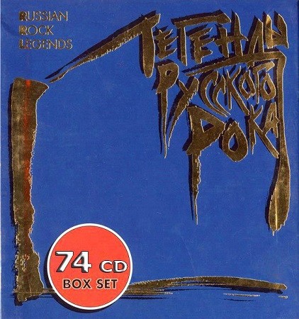 VA - Легенды русского рока - 57 Альбомов Русского рока (1996 - 2007)