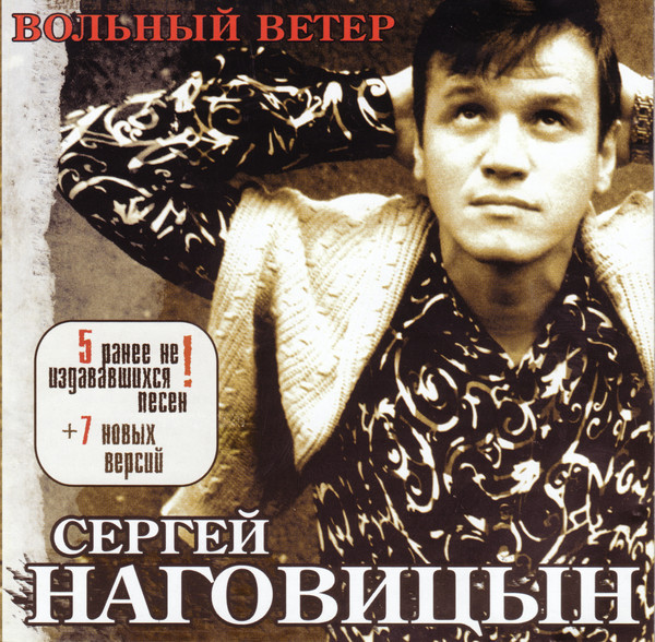 Сергей Наговицын   2003 - Вольный Ветер